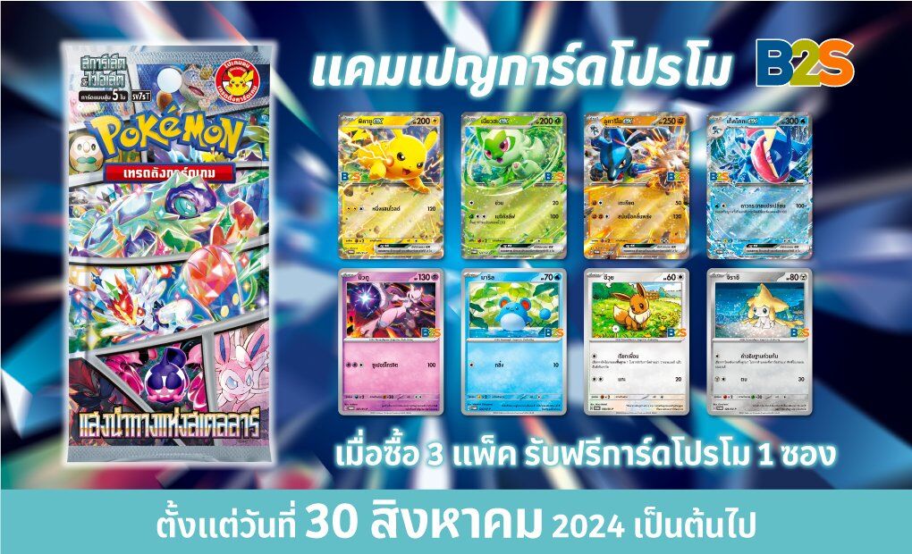 Pokmon TCG Thailand B2S Store promotion officially announced. Buy 3  booster packs of Stella Miracle at B2S and get 1 free promo card pack.  Campaign starts from 30 August 2024, while suppleis