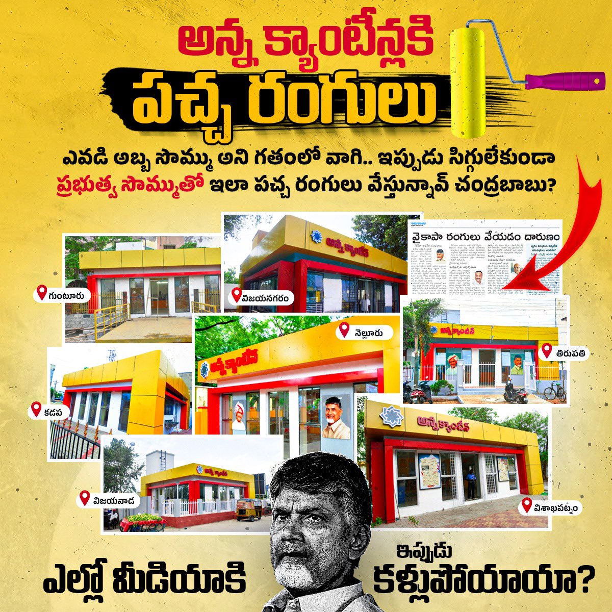 YSRCParty's tweet photo. ఎవడి అబ్బ సొమ్మని రంగులు వేయిస్తున్నావంటూ అప్పట్లో బీరాలు పలికావ్ కదా @ncbn..

ఇప్పుడు ప్రభుత్వ ఖర్చుతో ఏర్పాటు చేసిన అన్న క్యాంటీన్లకి మీ పార్టీ రంగులు ఎందుకు వేయిస్తున్నావ్? 

@JaiTDPతో కలిసి అప్పట్లో తెగ గగ్గోలు పెట్టిన ఎల్లో మీడియా కూడా ఇప్పుడు గప్‌చుప్ https://t.co/PsTzXOm41h
