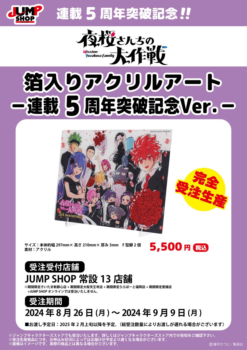 ☆夜桜さんちの大作戦 ジャンプフェスタ ジャンプショップ