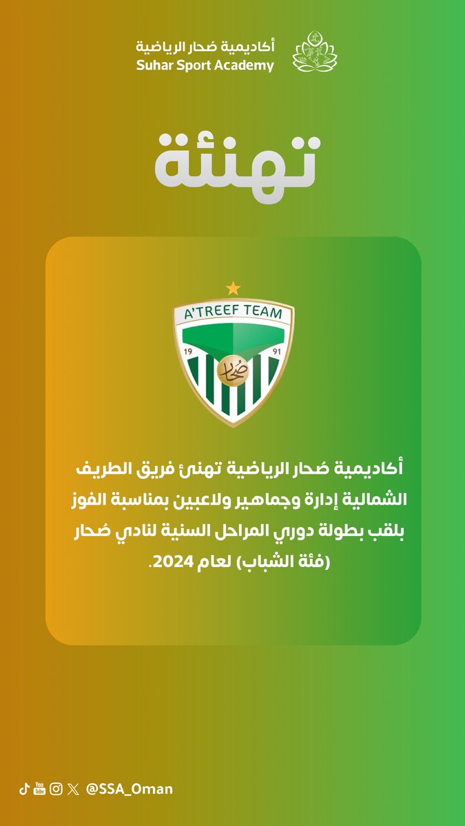 ✉️🎉 أكاديمية #صحار الرياضية تهنئ <a href="/Altareefteam/">فريق الطريف الشمالية الرياضي</a>  وجماهير ولاعبين بمناسبة الفوز بلقب بطولة دوري المراحل السنية بـ #نادي_صحار فئة الشباب لعام 2024.