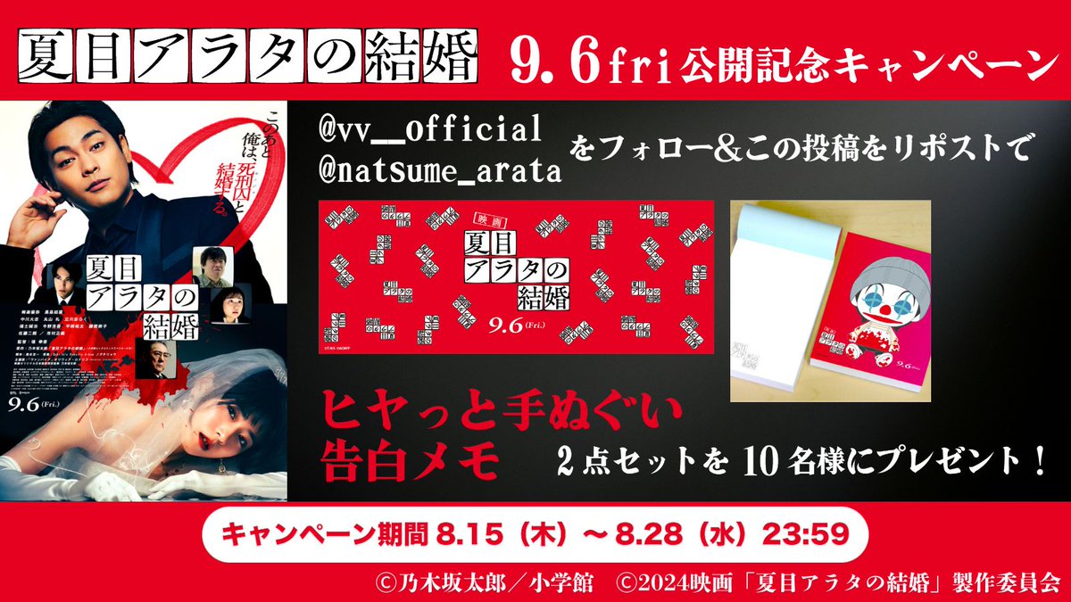 ／
映画 #夏目アラタの結婚　
9.6fri 公開記念キャンペーン🎉
＼

🤡ヒヤっと手ぬぐい
🤡告白メモ
の2点セットを10名様にプレゼント！

👇応募方法、期間
<a href="/vv__official/">【公式】ヴィレッジヴァンガード</a>をフォロー
<a href="/natsume_arata/">映画『夏目アラタの結婚』公式</a>をフォロー
こちらの投稿をリポスト
🗒8/15(木)～8/28(水)23:59まで

#柳楽優弥
#黒島結菜