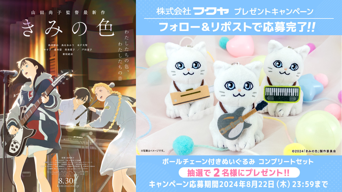 ✨🎨プライズ発売記念🎨✨ 8月30日(金)公開🎬映画『 #きみの色