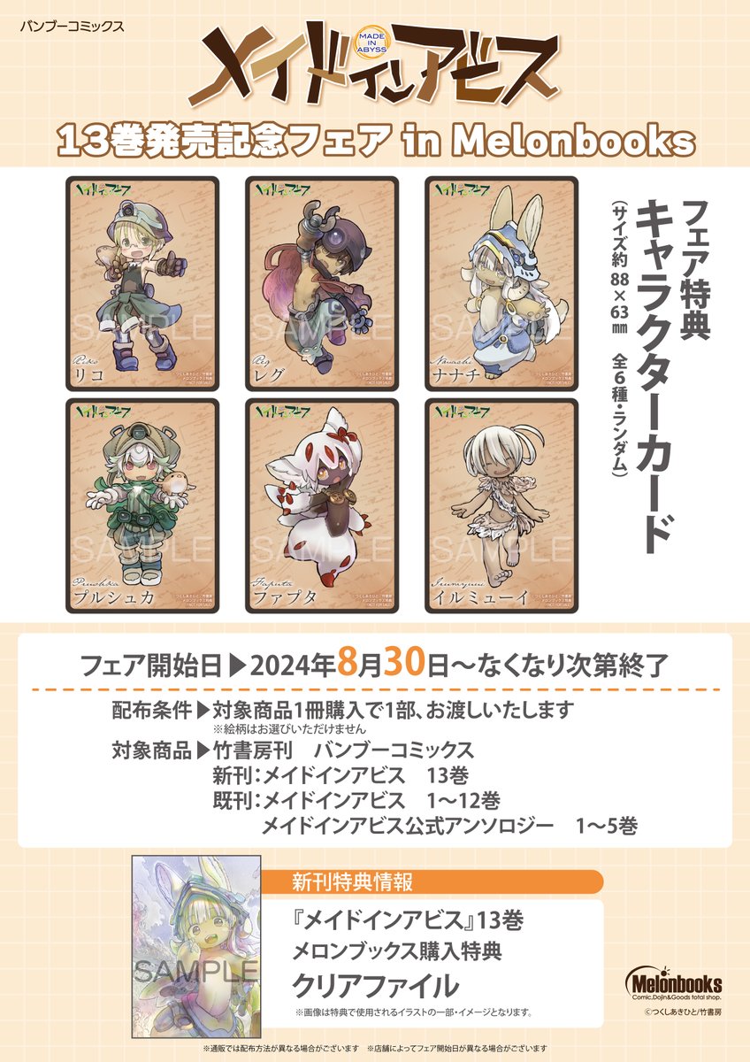 📚フェア情報 『メイドインアビス』13巻発売記念フェア in Melonbooks