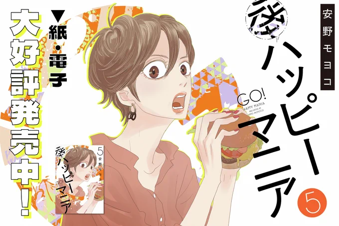 ✧✦✧✦✧✦✧✦✧✦
🔈好評発売中💨
✧✦✧✦✧✦✧✦✧✦

#安野モヨコ 先生 @anno_moyoco
『#後ハッピーマニア 』⑤

カヨコ、高橋似の井澤とまさかの急接近⁉️

しかし‼️ときめきとは不意に訪れるもの⚡️🙊
カヨコがキュンした痛恨の相手とはーー⁉️

試読➡️https://t.co/ZN69BBHyeA 