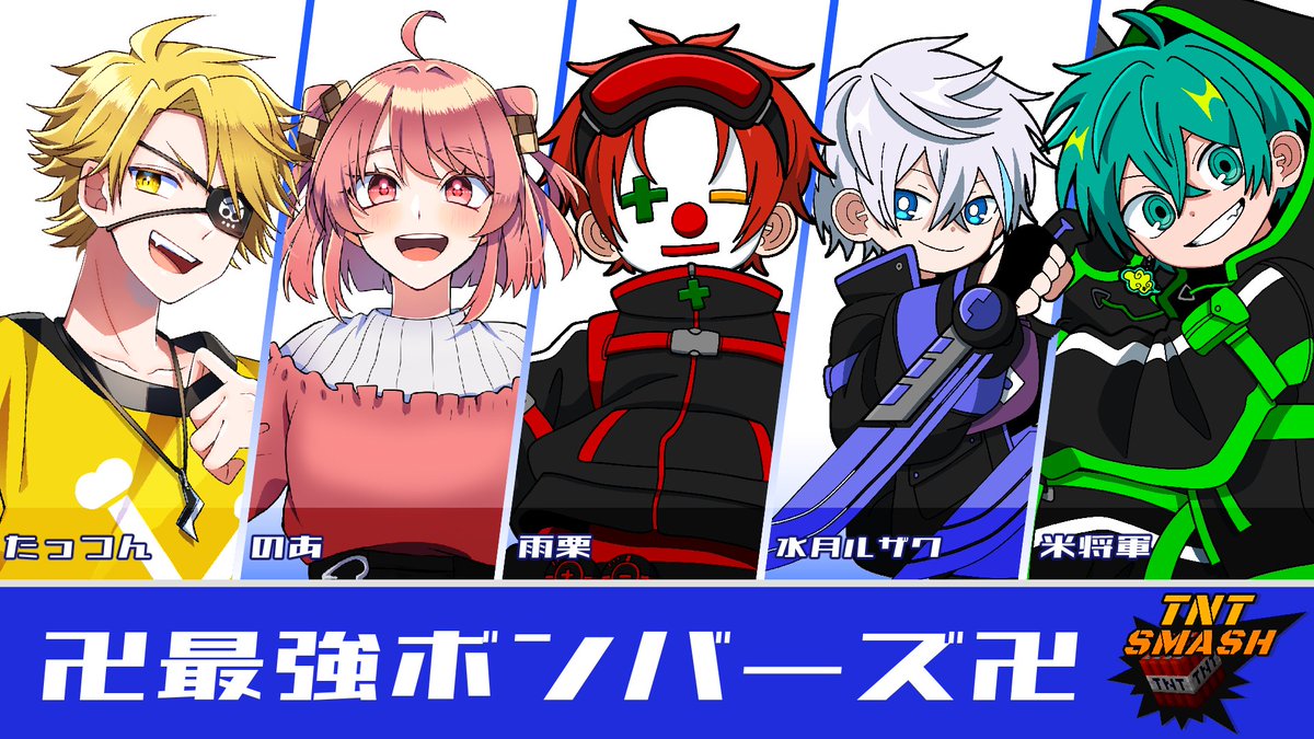 TNTスマッシュ 今大会参戦チーム2組目はこの方々‼️ 第1回大会の優勝