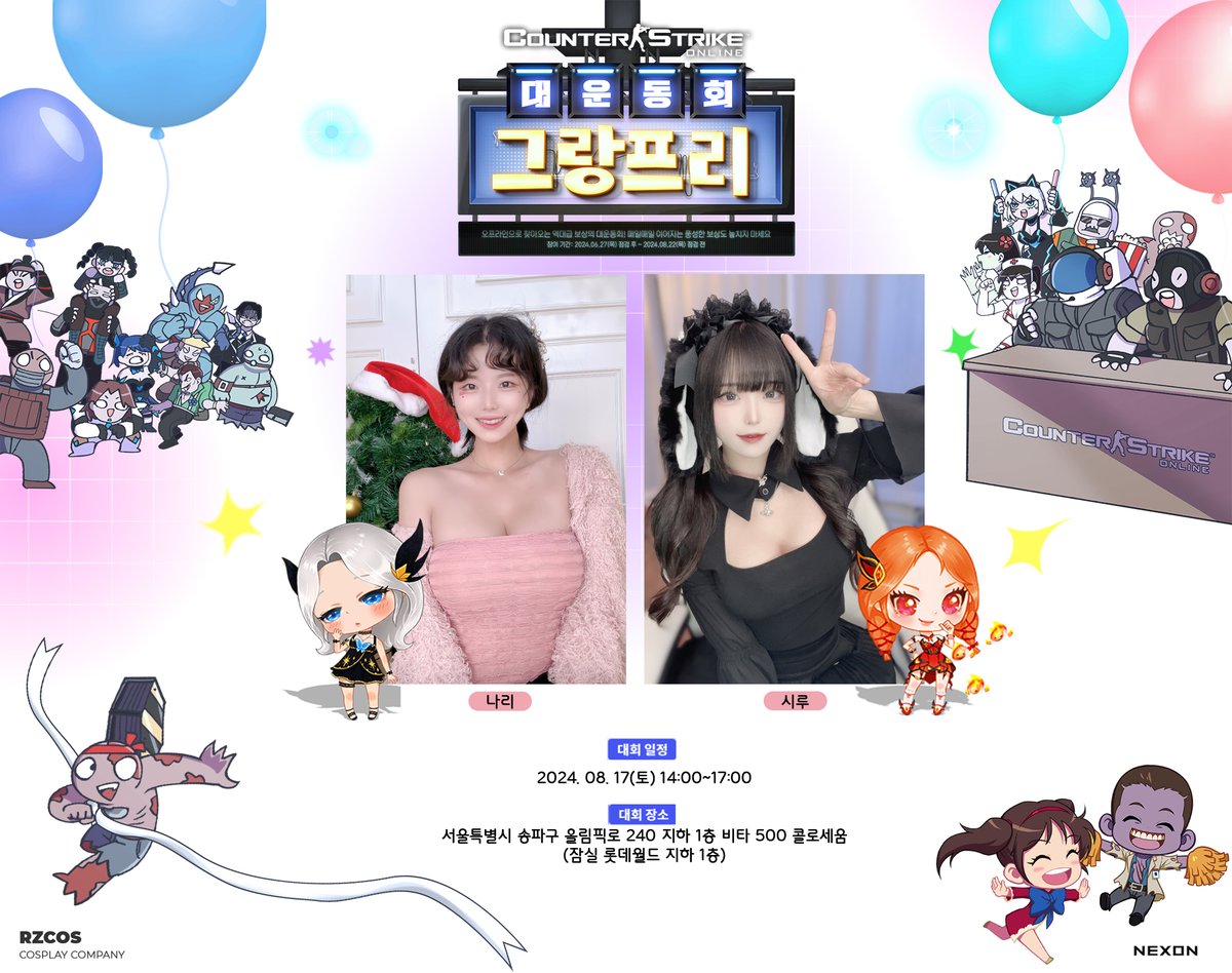 카운터스트라이크 온라인🎈
대운동회 그랑프리💕
ㅡ
참여 모델 : 나리땽, 시루
행사 일정 : 8월 17일(토)  14:00~17:00 
행사 장소 : 서울특별시 송파구 올림픽로 240 지하1층 비타 500 콜로세움, 잠실 롯데월드 지하1층