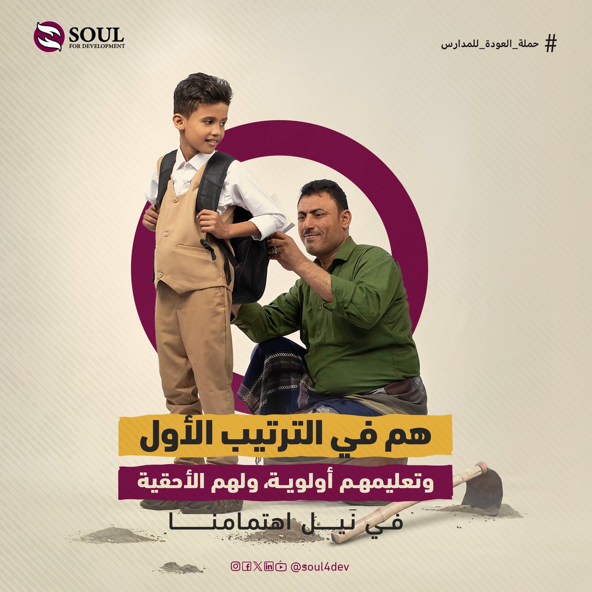 عودة مُلهمة لعالم مُشرق! ✨

مع بداية العام الدراسي، هم في الترتيب الأول وتعليمهم أولوية، ولهم الأحقية في نيل اهتمامنا.🤩✅

#حملة_العودة_للمدارس