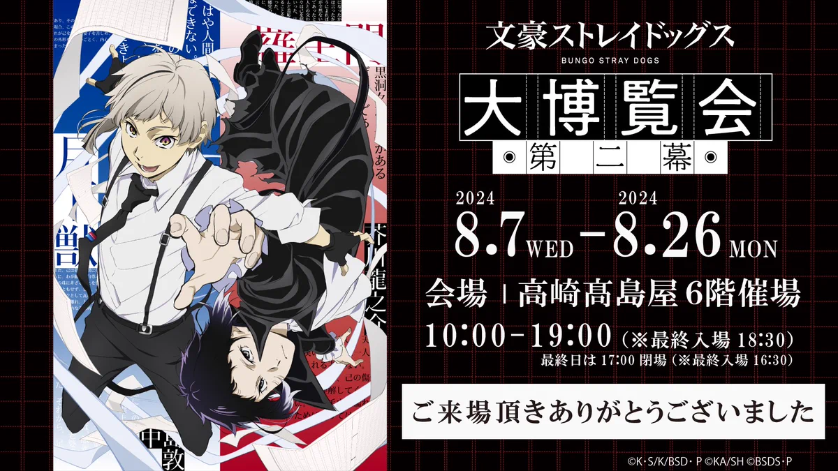文豪ストレイドッグス大博覧会【公式】 (@bungosd_expo) / X