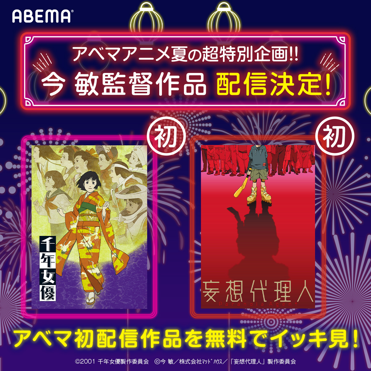 Anime_ABEMA's tweet photo. 🎇アベマアニメ夏の超特別企画🎆

┏━🎊今 敏監督作品祭🎊━┓
 　 　 
   　本日から順次、放送開始！
　本日20時からは #千年女優
 　
┗━━━━━━━━━━━┛

他配信作品とスケジュールはスレッドへ✅