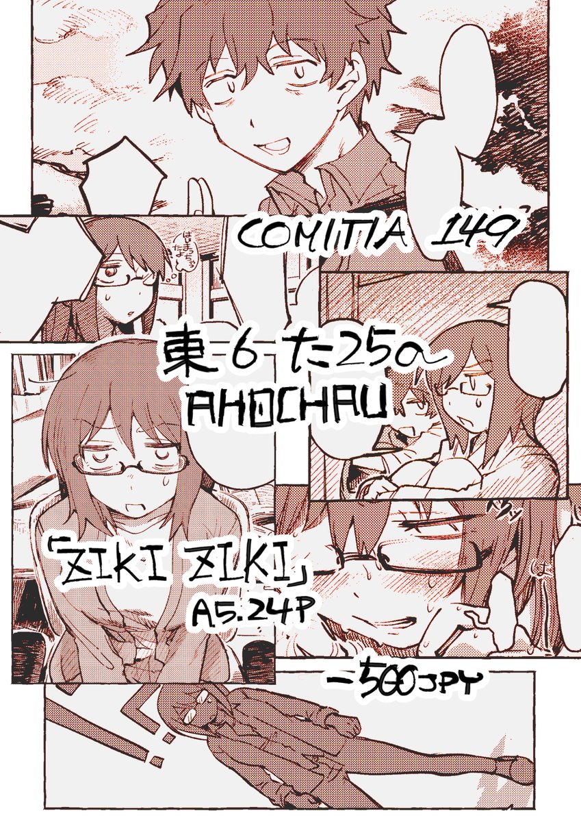 コミティア149の新刊です。
『ZIKI ZIKI』
成人向け/A5/24p/-500
メガネの口悪のえち本です。めちゃ手伝ってもらったので、漫画だぞ!!!!!!!!!!!!!
お品書きはまた後日……
#COMITIA149 