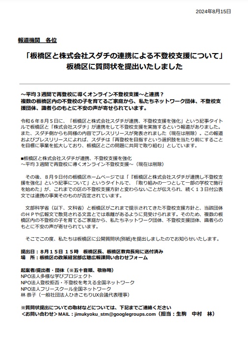 futokonet's tweet photo. 「板橋区と株式会社スダチの連携による不登校支援について」
８月５日に出た「板橋区と株式会社スダチが連携、不登校支援を強化」という報道に関して、本日15時、板橋区長と板橋区教育委員会教育長に宛てて、公開質問状を提出いたしました。
https://t.co/pirNQYIcuW https://t.co/6Zxk9B7pkU