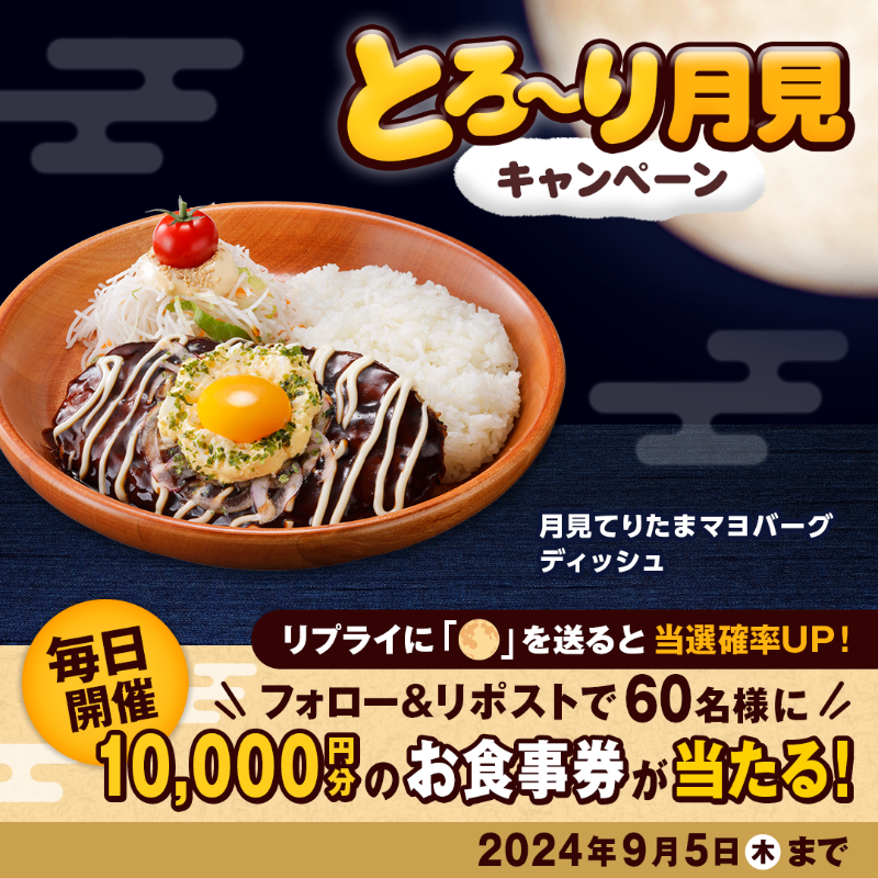 bikkuri__donkey's tweet photo. ／
毎日開催✨
#とろ〜り月見 キャンペーン実施中📣
＼

月見ハンバーグと一緒に月見デザートはいかがですか？
#びっくりドンキー だけの月見メニューをぜひご賞味ください✨

①@bikkuri__donkey をフォロー
②この投稿をRP
✅リプライに🌕を送ると当選確率UP!
https://t.co/sZ1VnGM4ge