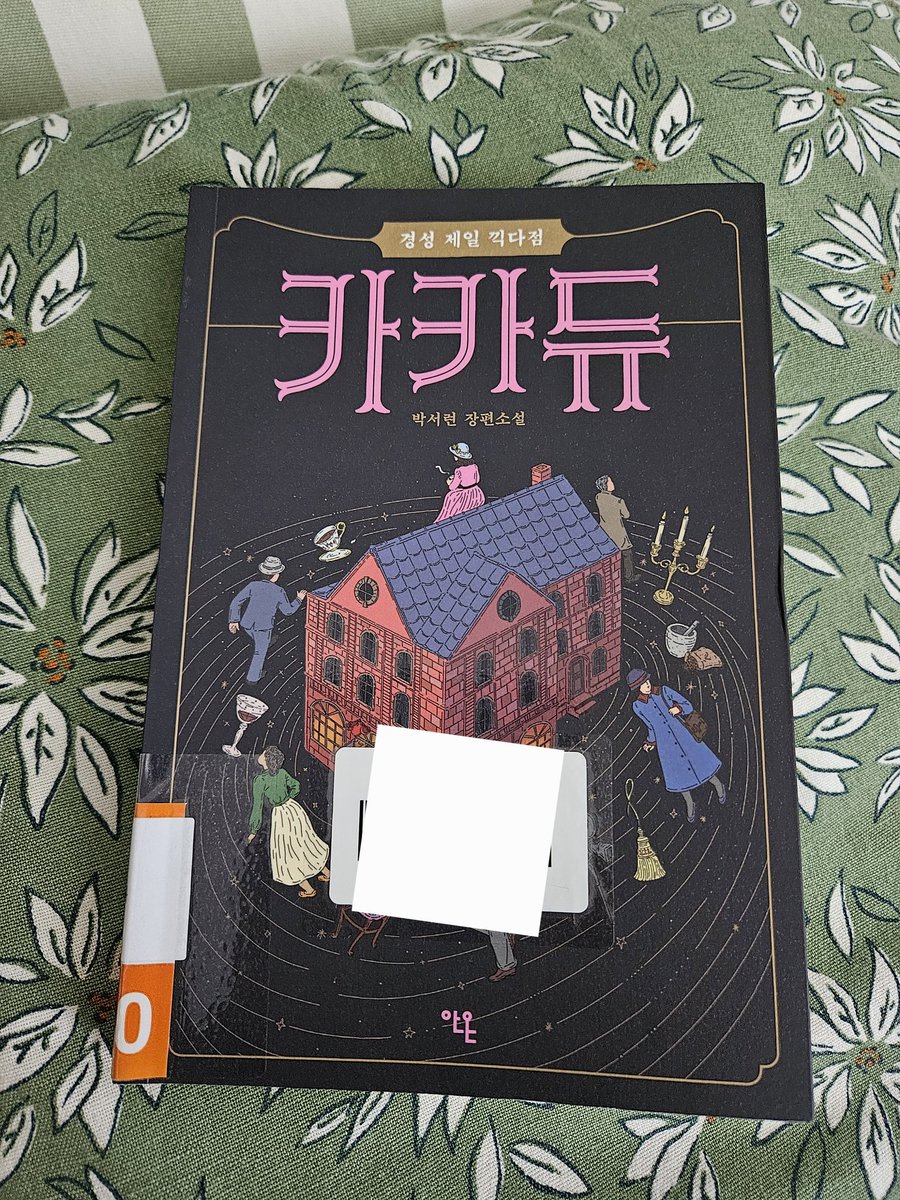 ... 박서련, <카카듀 경성 제일 끽다점>, 안온북스

독서모임 책으로 정한 지 오랜데 이제껏 미루다가 오늘에야 읽었다. 
오늘이 광복절인 것은 내가 선택한 게 아닌 것 같다.
그리고 카카듀가 나타난다. 

박서련 작가 이야기를 더 읽어볼까.