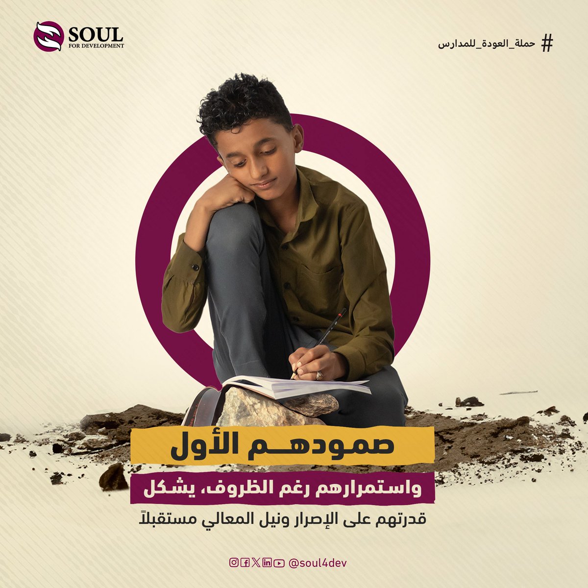 عودة مُلهمة لعالم مُشرق! ✨

مع بداية العام الدراسي، صمودهم الأول واستمرارهم رغم الظروف، يشكل قدرتهم على الإصرار ونيل المعالي مستقبلاً.🤩✅

#حملة_العودة_للمدارس
