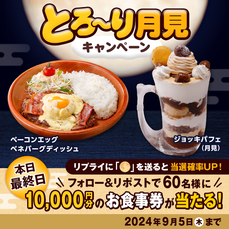 本日最終日✨ #とろ〜り月見 キャンペーン実施中📣 ＼ 秋といえばお月