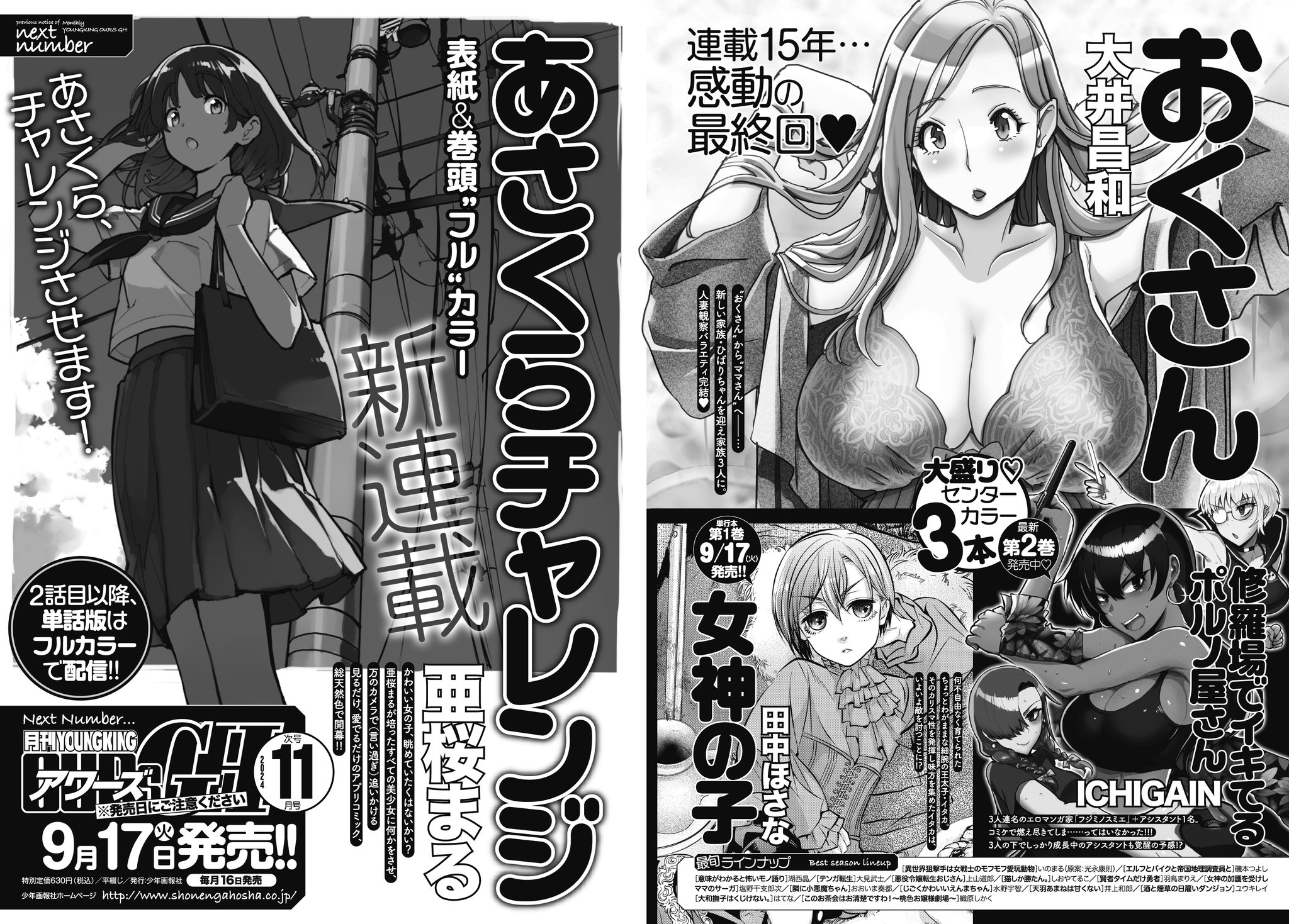 アワーズGH編集部(毎月16日発売) on X: 次号917売 アワーズGH 11月号予告 □表紙&巻頭フルカラーで新連載  亜桜まる[あさくらチャレンジ] □巻中カラーで最終回 大井昌和[おくさん] □巻中カラー・単行本1巻917発売 田中ほさな[女神の子]  □巻中カラー・単行本２ ...