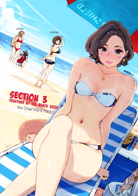 夏のビーチ3課一同。 - 女主任・岸見栄子 - 