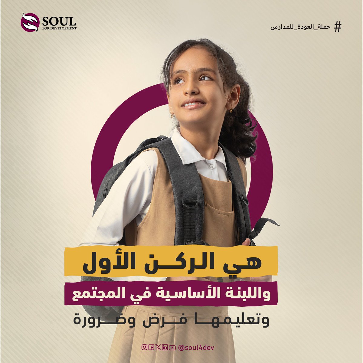 عودة مُلهمة لعالم مُشرق! ✨

مع بداية العام الدراسي، هي الركن الأول واللبنة الأساسية في المجتمع و تعليمها فرض وضرورة.🤩✅

#حملة_العودة_للمدارس
