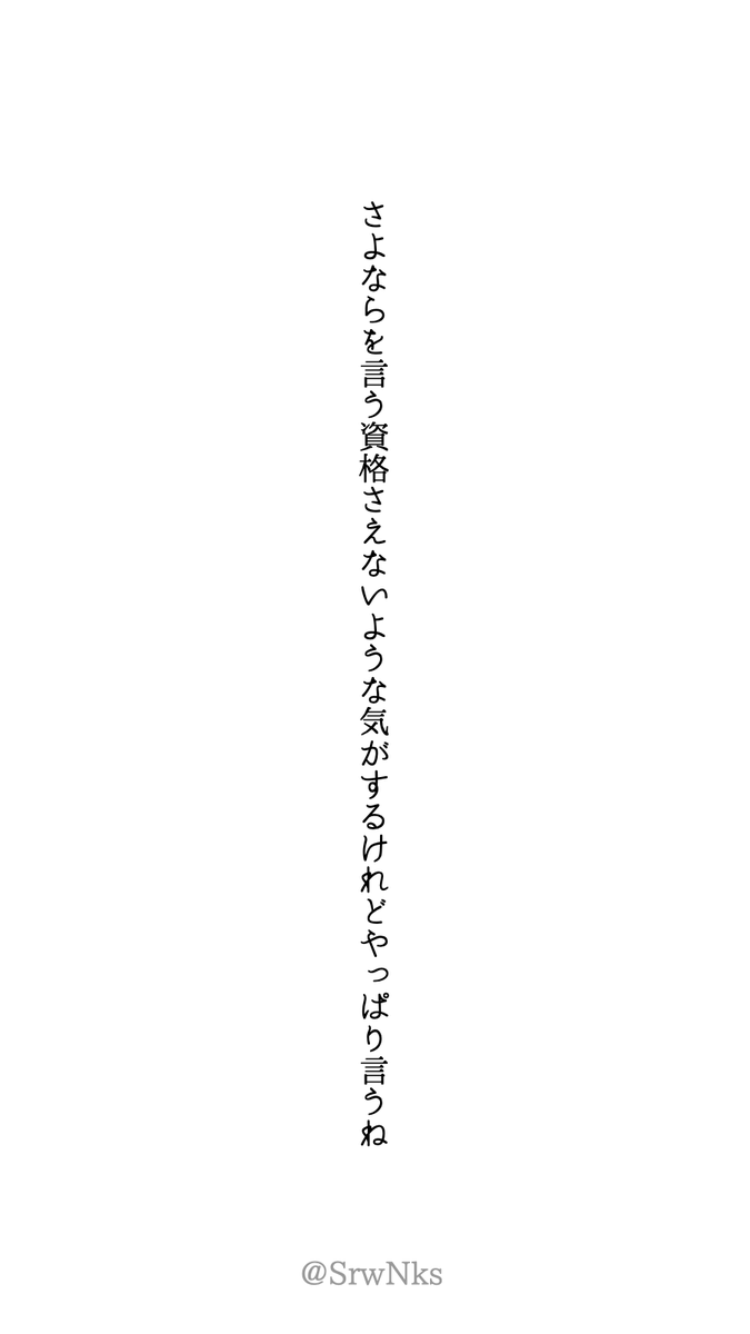 HanoKaire's tweet photo. さよならを言う資格さえな��ような気がするけれどやっぱり言うね #tanka https://t.co/s5KqPyUa4X