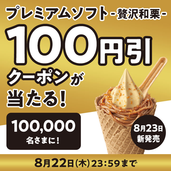 ★フォロー&amp;リポストで当たる★
8月23日（金）新発売★
#プレミアムソフトー贅沢和栗ー ！

この投稿をフォロー&amp;リポスト後、応募でプレミアムソフト‐贅沢和栗‐の100円引きクーポンが100,000名さまに当たる！
8月23日から使えるクーポンミミ～
応募↓
ministop.co.jp/campaign/24081…