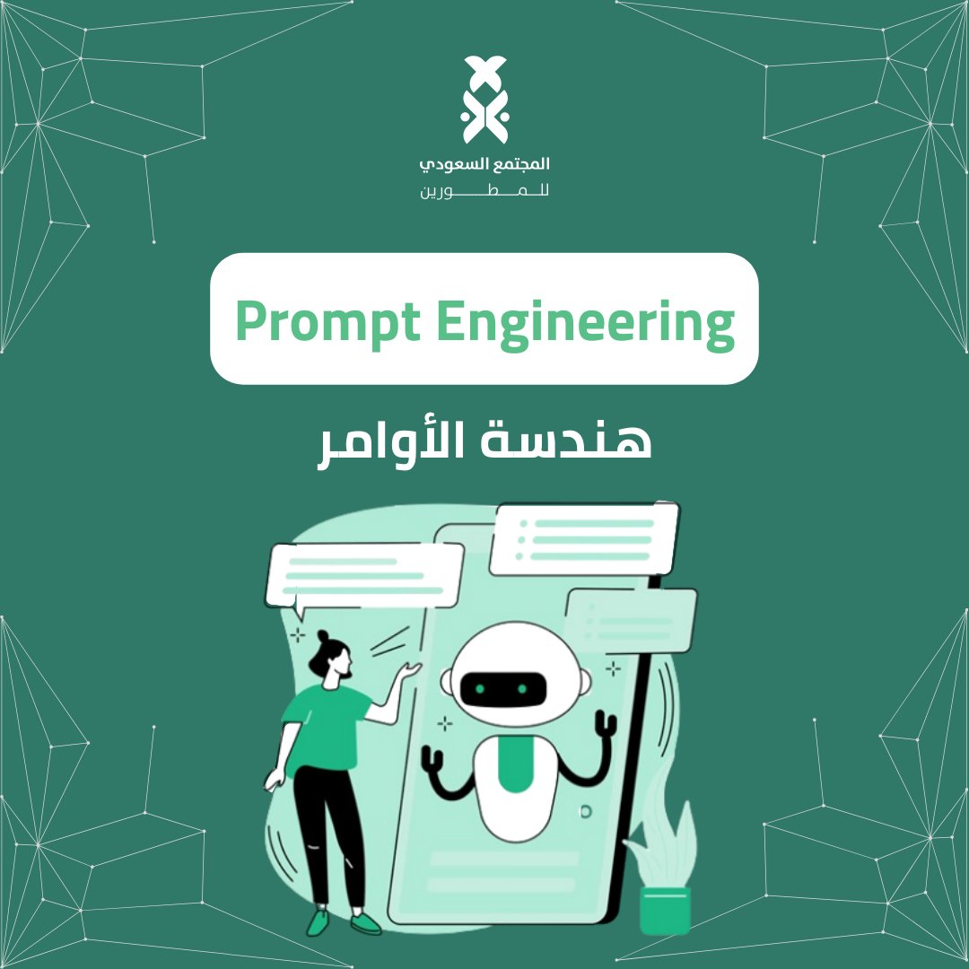 هل سبق وسمعت عن هندسة الأوامر او هندسة التلقين؟ 🧐

هل تسألت يومًا عن دقة إجابة مساعد الذكاء الاصطناعي على سؤالك؟ 🤨

اليوم ستتعرف على ذلك وأكثر فبين يديك #ثريد عن هندسة الأوامر وكيف ممكن الإستفادة منها لتحسين نتائج مساعد الذكاء الاصطناعي. 

قـراءة ماتـعة 💚..