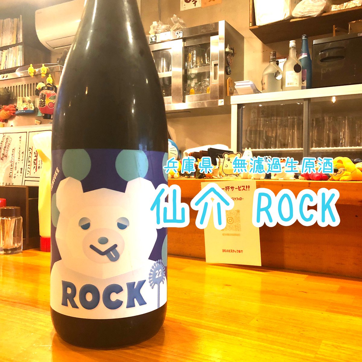 obakoshimura's tweet photo. 今日から営業です！
お休み明けからの本日の日本酒は
兵庫県　無濾過生原酒　仙介 ROCK
です！

#志村三丁目 #志村三丁目駅 #赤星 #ビール #ホッピー #ハイボール #日本酒 #もつ煮 #もつ煮込み #マグロ #まぐろ #焼鳥 #だし巻き玉子 #居酒屋 #赤提灯 https://t.co/oSdK2gU2zA