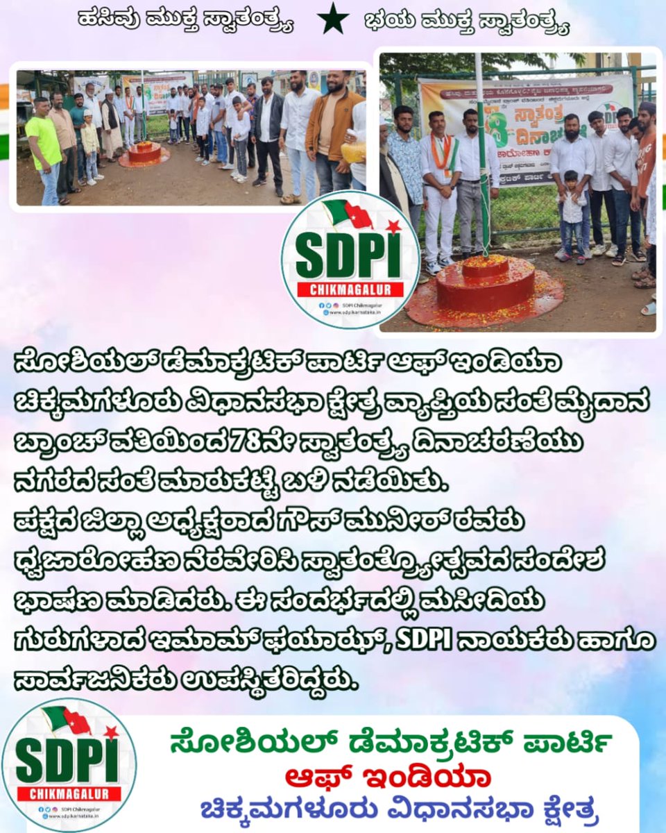 Sdpickmofficial's tweet photo. 78ನೇ ಸ್ವಾತಂತ್ರ್ಯ ದಿನಾಚರಣೆಯ ಪ್ರಯುಕ್ತ ಚಿಕ್ಕಮಗಳೂರು ಜಿಲ್ಲೆಯ ವಿವಿಧೆಡೆ ಸೋಶಿಯಲ್ ಡೆಮಾಕ್ರಟಿಕ್ ಪಾರ್ಟಿ ಆಫ್ ಇಂಡಿಯಾದ ವತಿಯಿಂದ ಧ್ವಜಾರೋಹಣ ಕಾರ್ಯಕ್ರಮ ನೆರವೇರಿಸಲಾಯಿತು.
#IndianIndependenceDay
#Agust15
#SdpiCkm https://t.co/drYbxoCyXe