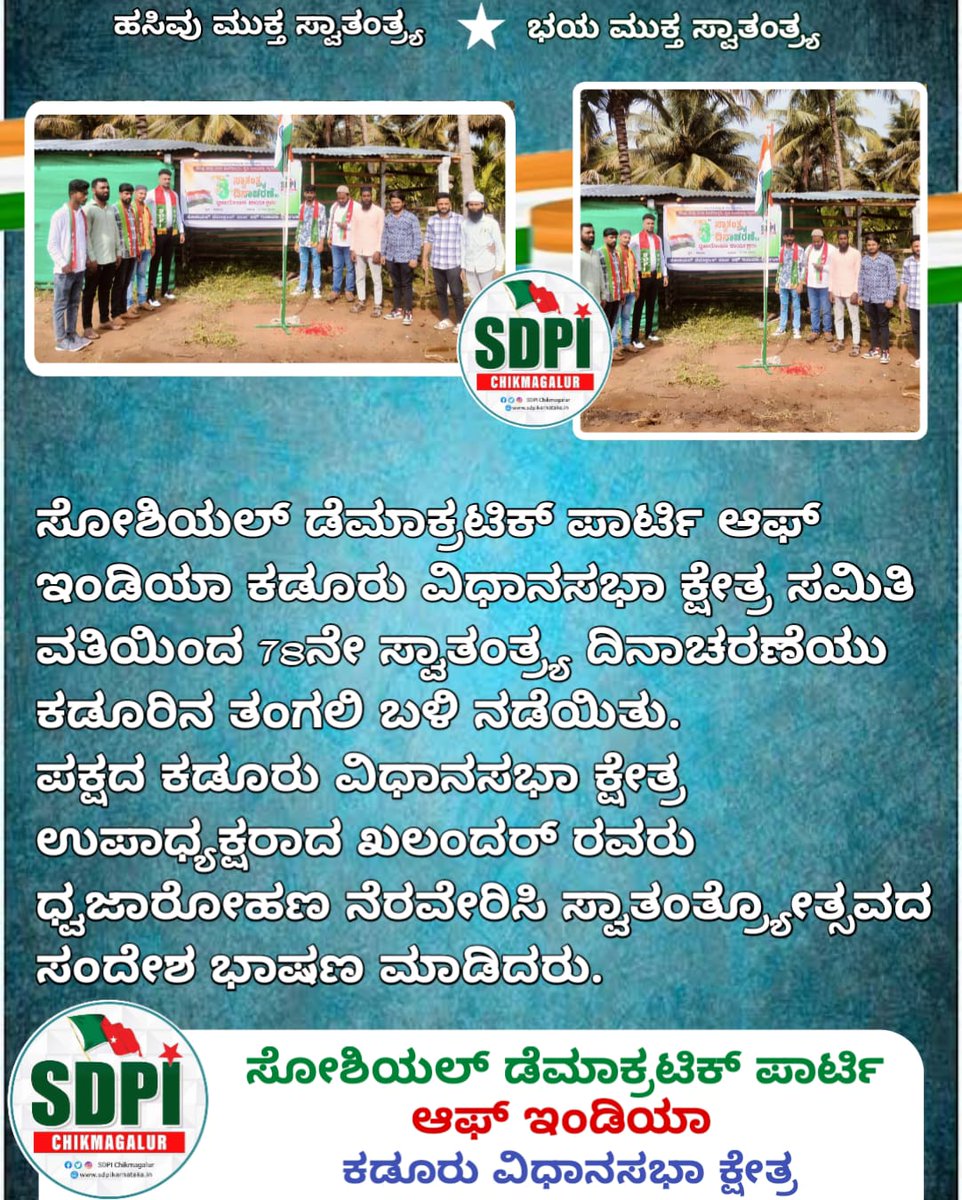 Sdpickmofficial's tweet photo. 78ನೇ ಸ್ವಾತಂತ್ರ್ಯ ದಿನಾಚರಣೆಯ ಪ್ರಯುಕ್ತ ಚಿಕ್ಕಮಗಳೂರು ಜಿಲ್ಲೆಯ ವಿವಿಧೆಡೆ ಸೋಶಿಯಲ್ ಡೆಮಾಕ್ರಟಿಕ್ ಪಾರ್ಟಿ ಆಫ್ ಇಂಡಿಯಾದ ವತಿಯಿಂದ ಧ್ವಜಾರೋಹಣ ಕಾರ್ಯಕ್ರಮ ನೆರವೇರಿಸಲಾಯಿತು.
#IndianIndependenceDay
#Agust15
#SdpiCkm https://t.co/drYbxoCyXe