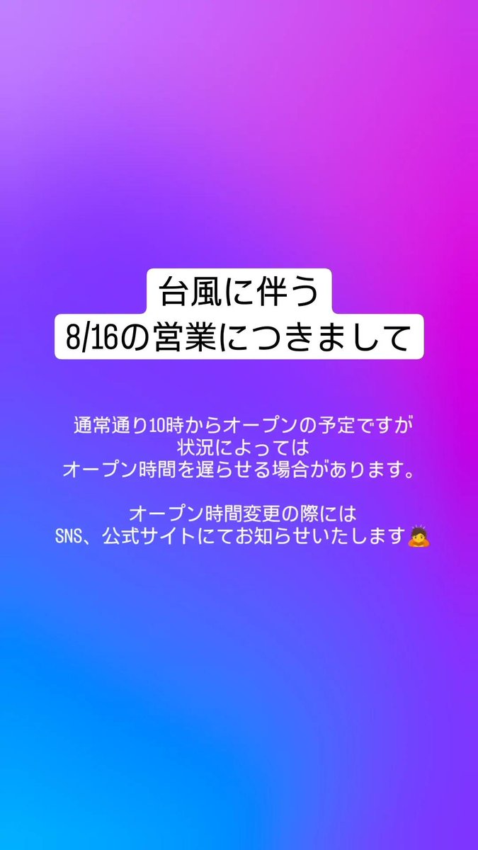 Maru_climbing's tweet photo. 【8/16の営業につきまして】
通常通り10時からオープンの予定ですが、状況により時間を遅らせる場合があります。
変更の際はsns、公式サイトブログにてお知らせいたします🙇 https://t.co/DS6kqyUEw1