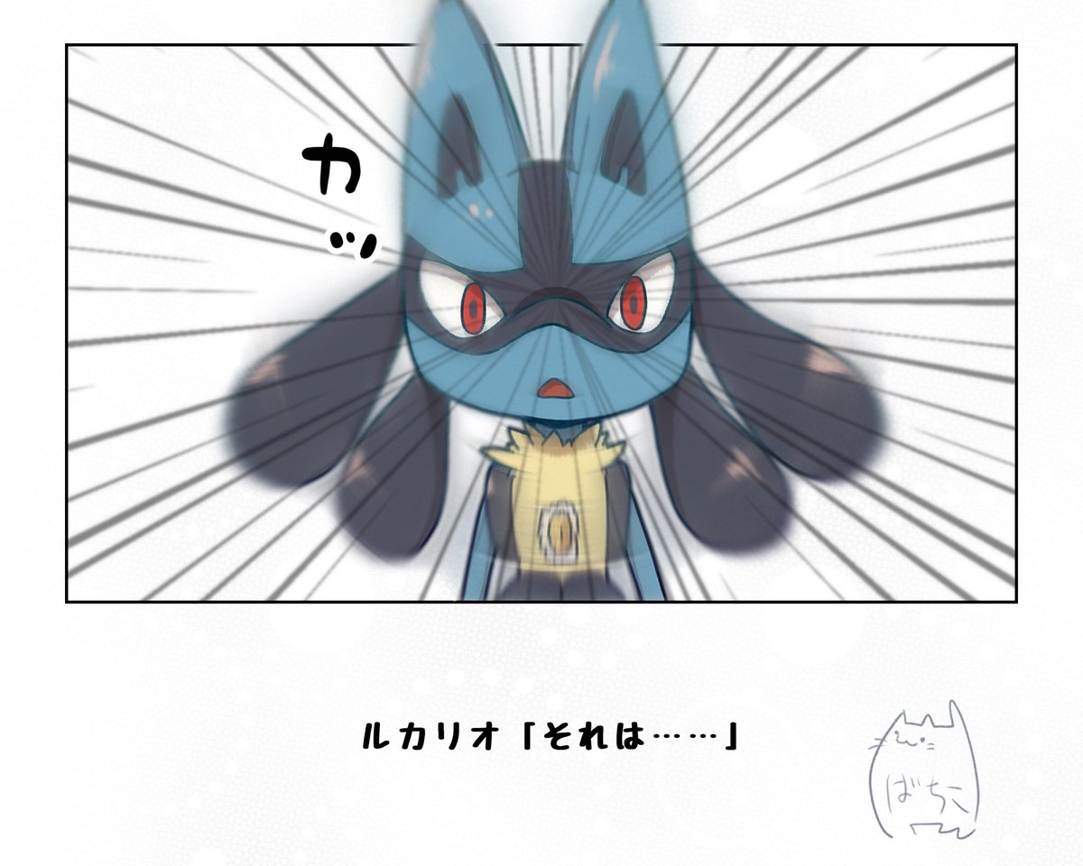 昨日の

ルカリオの鉤括弧間違えてますね
すみません 