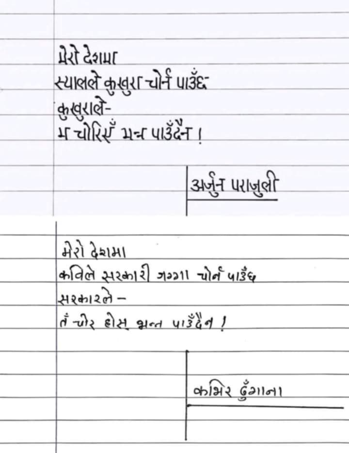 कबिले कवि जन्माउँछ भनेको हो रहेछ !!! 😂😂