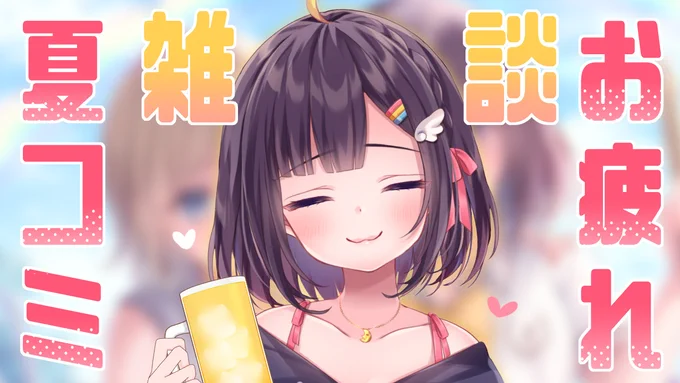˗ˏˋ8/15(本日!)22:00~!!ˎˊ˗コミケの振り返り配信がしたい!待機所参加された方も見守ってくれてた方も!一緒にお疲れさま会しましょお～! 