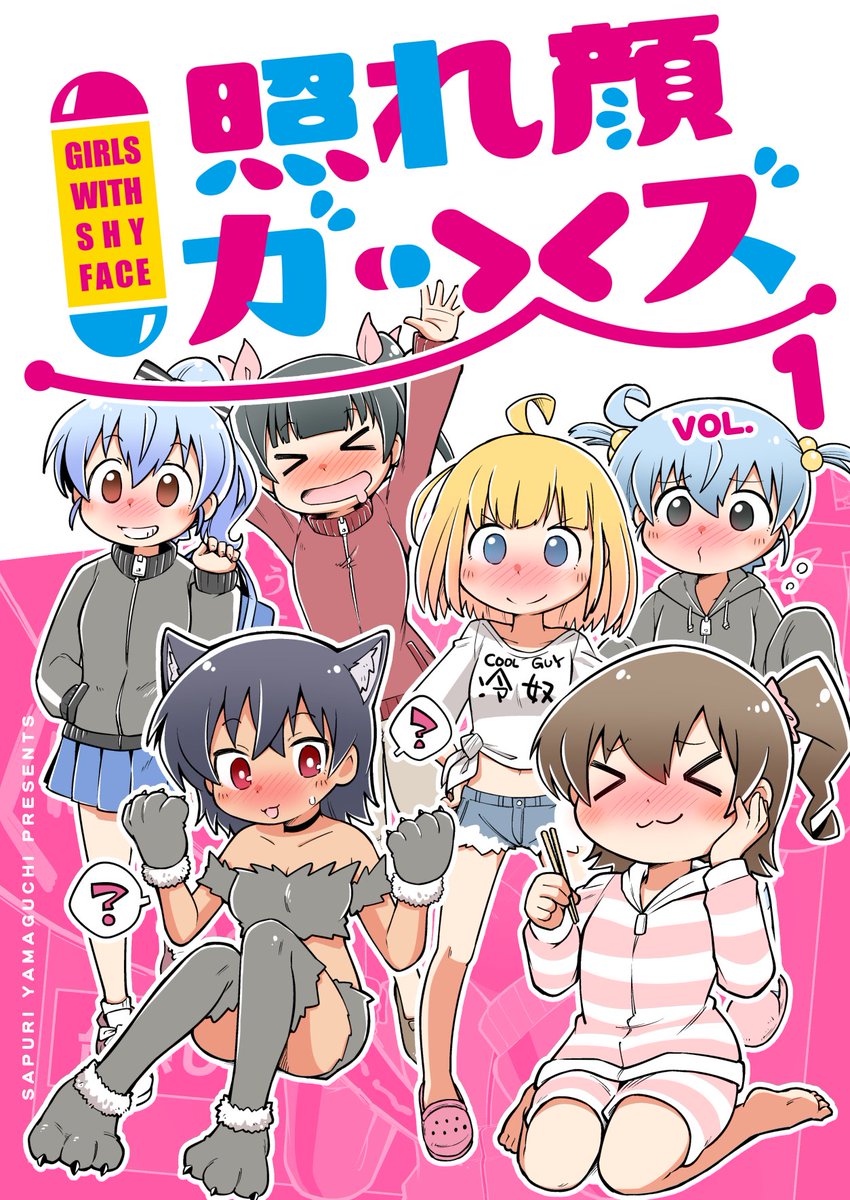 照れ顔ガールズ  vol.1 : 100% : ¥0
Kindle → https://t.co/9e93GKj5Di
DMM  → https://t.co/V9f171moYY

照れ顔ガールズ  vol.2 : 30% : ¥175
Kindle → https://t.co/c8bKe9tk88
DMM  → https://t.co/Yv9n9qvnrT

只今1巻0円、2巻3割引きのセール中です!
良かったら是非読んでねー! 