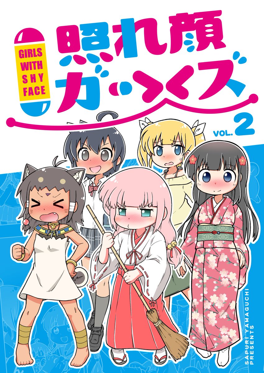 照れ顔ガールズ  vol.1 : 100% : ¥0
Kindle → https://t.co/9e93GKj5Di
DMM  → https://t.co/V9f171moYY

照れ顔ガールズ  vol.2 : 30% : ¥175
Kindle → https://t.co/c8bKe9tk88
DMM  → https://t.co/Yv9n9qvnrT

只今1巻0円、2巻3割引きのセール中です!
良かったら是非読んでねー! 