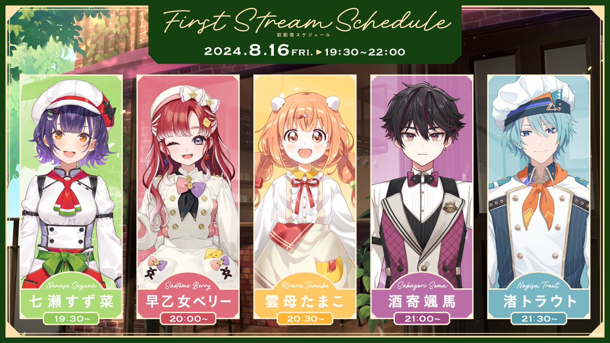 初配信リレーは8/16(金)！】 8/16(金)19:30から初配信を開始します