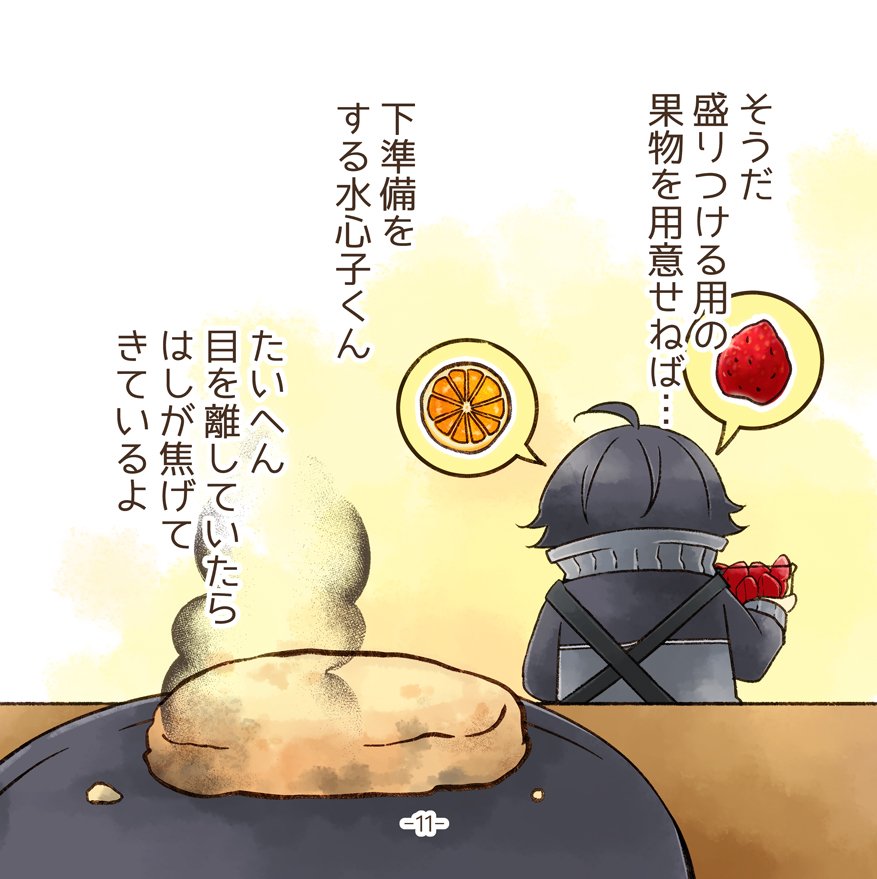 小さな水心子くんが主を労るためパンケーキを作る話(4/4) 