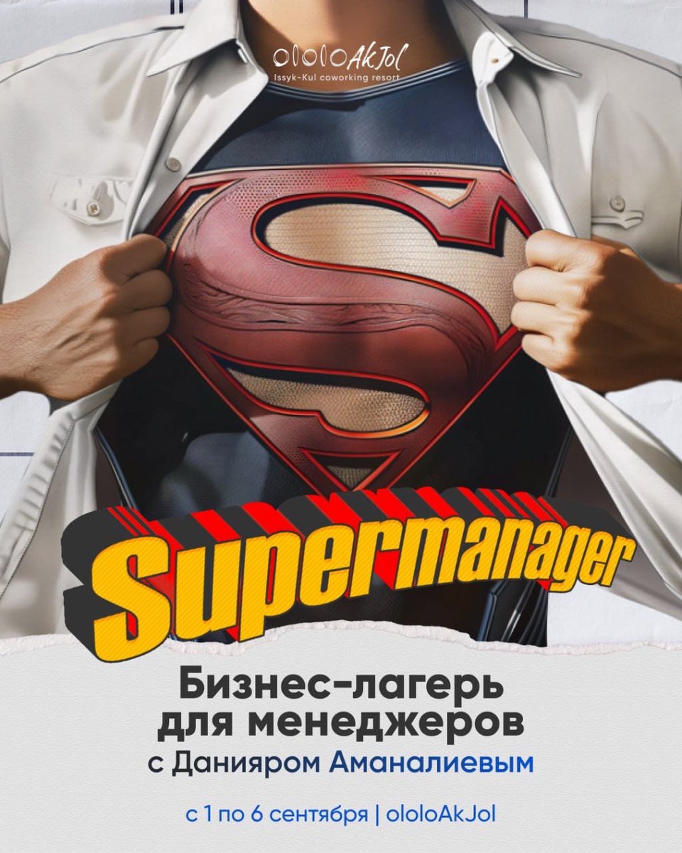Бизнес-лагерь для менеджеров с Данияром <a href="/amanaliev/">daniar amanaliev</a> пройдет с 1 по 6 сентября в <a href="/ololoAkJol/">Надо жить на Иссык-Куле!</a> 🔥

В предыдущем лагере Supermanager участвовало около 40 опытных менеджеров. Это были профессионалы из разных сфер: IT, PR,  ресторанный бизнес, автоматизация бизнеса, продажи, дизайн,
