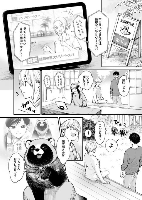化けタヌキ、リゾートスパへ行く(1/3) 