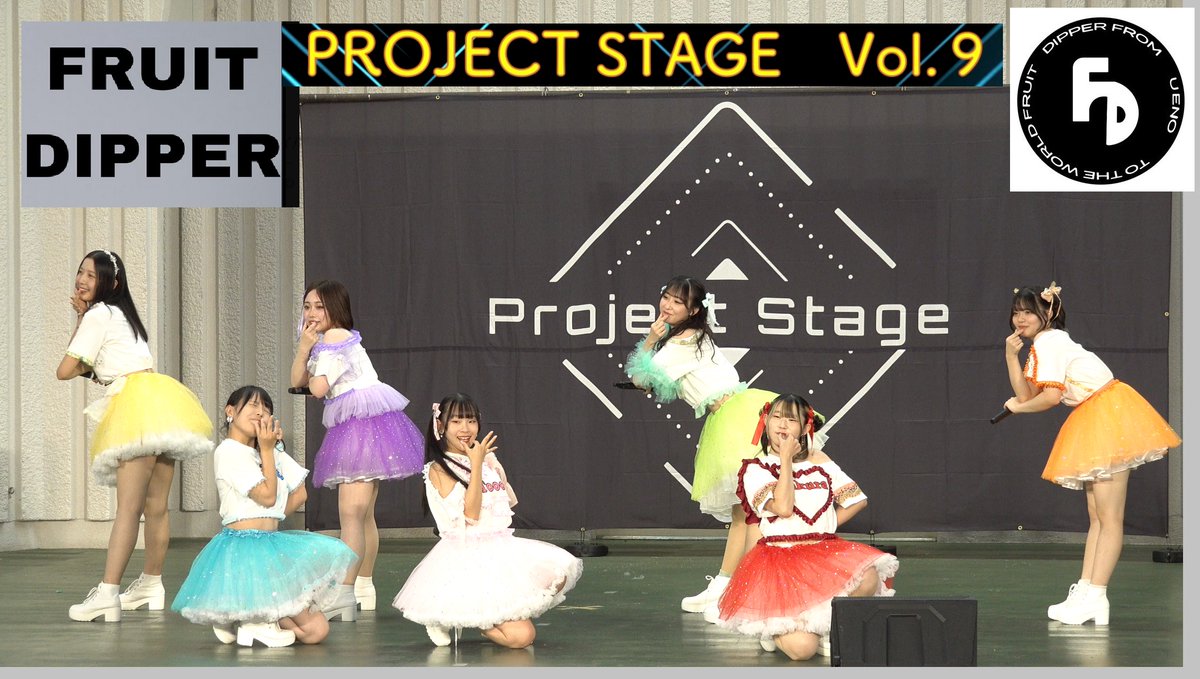 sonic6120's tweet photo. 20240814　上野恩賜公園野外ステージ　
=　Project Stage Vol.9　=
FRUIT DIPPER 

https://t.co/ZuiwGfqXqj
※動画は投稿承諾を頂いています。
https://t.co/MbT5329kSo

#ProjectStage
#FRUITDIPPER
#フルーツディッパー
#上野恩賜公園野外ステージ
#unidol 
#アイドルコピーダンス
_ https://t.co/itBWOLZdB3