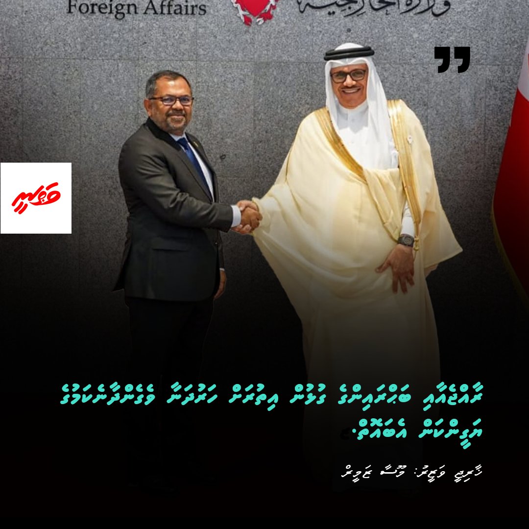 Vathaneemv's tweet photo. ރާއްޖެއާއި ބަޙްރައިންގެ ގުޅުން އިތުރަށް ހަރުދަނާވެގެންދާނެކަމުގެ ޔަގީންކަން އެބައޮތް: ޚާރިޖީ ވަޒީރު
@MoosaZameer
#Vathanee
#DhiveheengeRaajje
#RaeesMuizzu https://t.co/mwufw5phNV