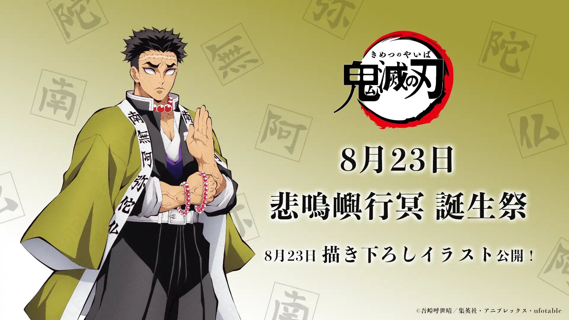 お誕生日BOX 鬼滅の刃×ufotable Cafe悲鳴嶼行冥誕生祭2023 お誕生日】 本日8月23日はアニメ「鬼滅の刃」より悲鳴嶼行冥の