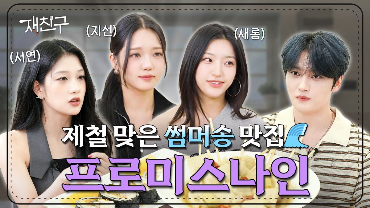 🍽[#재친구][#Jaefriends]
재친구 시즌3
👤[48/100]
#프로미스나인 

우리 (👶🏻)보스와 솔직매력 #프미나 님들
케미 보러 갈 베이비스💕👼🏻💕
🔗 youtu.be/3C_kSNTg0SM

<a href="/bornfreeonekiss/">kimjaejoong</a>
<a href="/realfromis_9/">fromis_9 [프로미스나인]</a>
#김재중 #재중 #Kimjaejoong
#Jaejoong #ジェジュン #金在中
#인코드 #iNKODE #ST7
#fromis_9