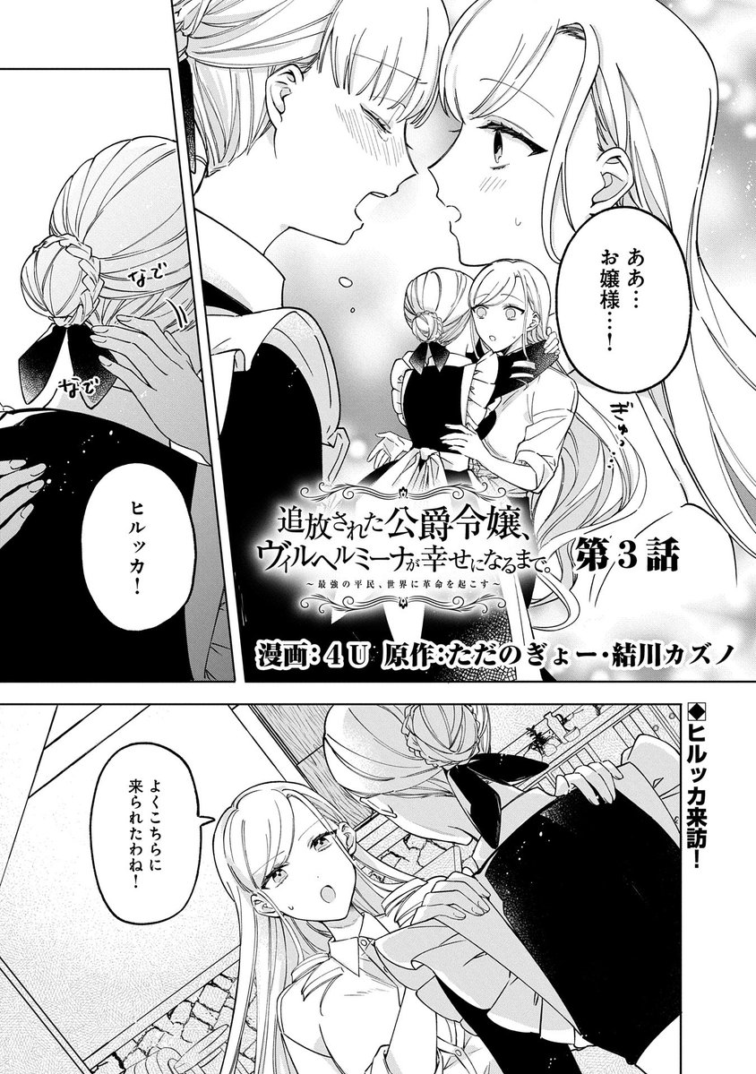 【漫画更新】
『追放された公爵令嬢、ヴィルヘルミーナが幸せになるまで。』
第3話(漫画:4U/原作:ただのぎょー/キャラクター原案:結川カズノ)

公爵家でヴィルヘルミーナの専属侍女だったヒルッカがやってきた。アレクシを勤務先から尾行してたどり着いたようだが……? 