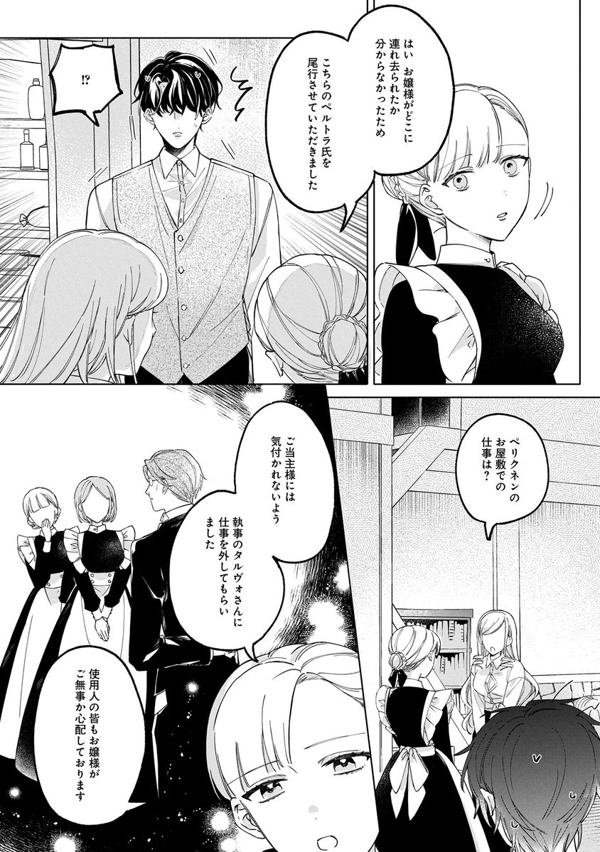 【漫画更新】
『追放された公爵令嬢、ヴィルヘルミーナが幸せになるまで。』
第3話(漫画:4U/原作:ただのぎょー/キャラクター原案:結川カズノ)

公爵家でヴィルヘルミーナの専属侍女だったヒルッカがやってきた。アレクシを勤務先から尾行してたどり着いたようだが……? 