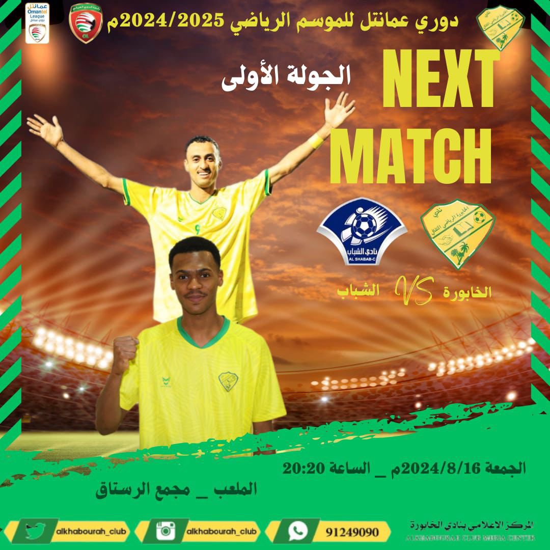alkhaboura_club's tweet photo. #الفهود في مواجهة الشباب .. طموح متجدد ومعنويات عالية بـ #دوري_عمانتل للموسم 2025/2024 م.

💛💚 https://t.co/U2cljyPHR3