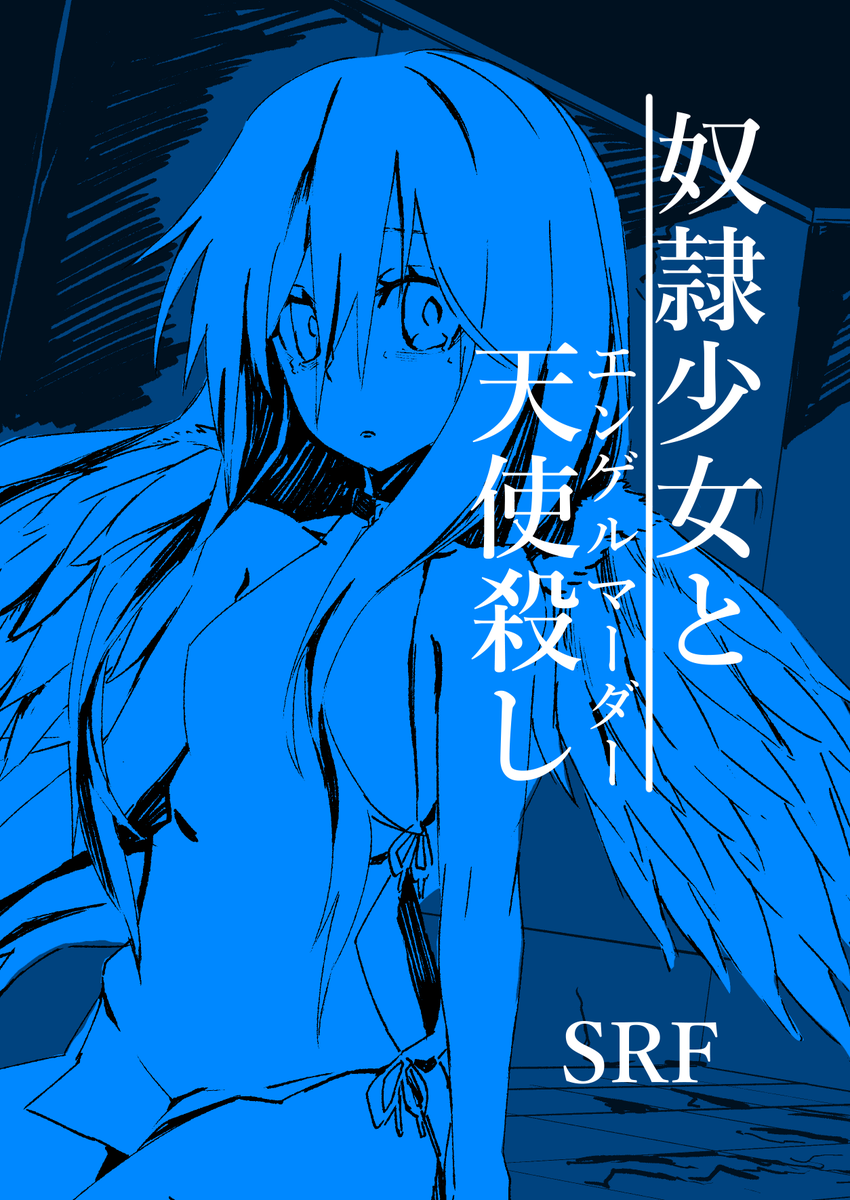 「新刊1冊だけですがコミティアお品書きです!初参加、よろしくお願いします!#コミテ」|Srf(するふ)@「S_A_W」C102申込のイラスト