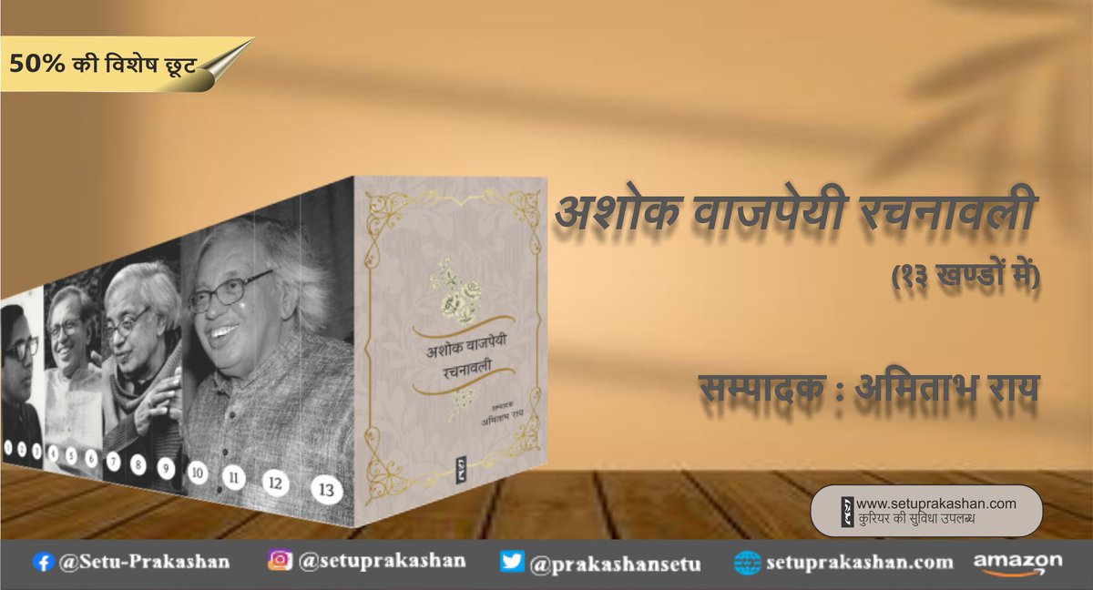 PrakashanSetu's tweet image. स्वतंत्रता दिवस के उपलक्ष्य में सेतु प्रकाशन समूह द्वारा प्रकाशित &apos;अशोक वाजपेयी रचनावली&apos; (सम्पादक : अमिताभ राय) पर 50% की विशेष छूट। सेतु प्रकाशन की वेबसाईट setuprakashan.com पर यह ऑफर 15 अगस्त से 21 अगस्त, 2024 तक उपलब्ध।
#setu_prakashan_samuh #discounts
