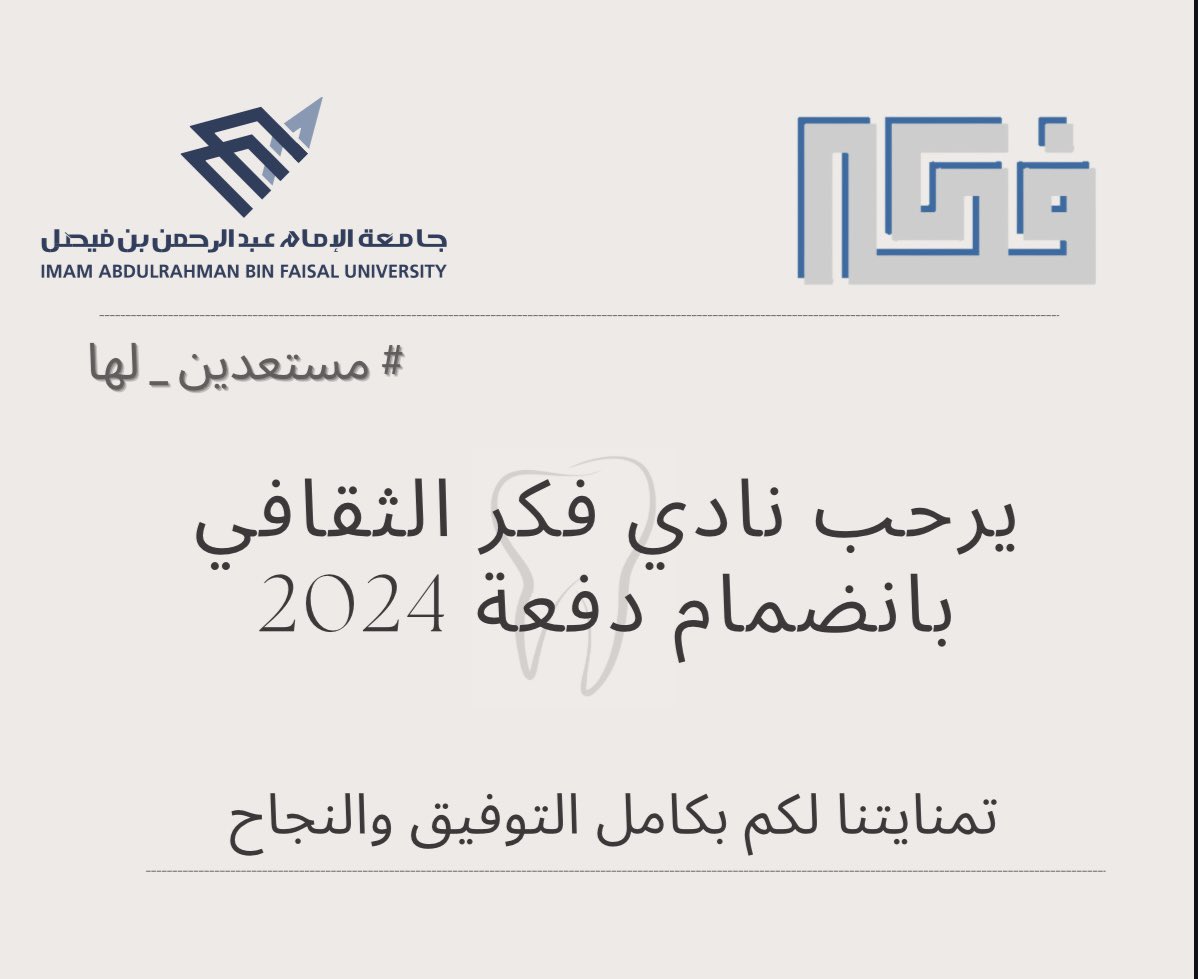 🤩🦷..Welcome #Dent24 to our family 

عودًا حميدًا يفيض بالهمة، نسأل الله أن يكون عاما موفقًا بجُهده و حافلاً بالنجاحات.

✨✨ stay tuned for our club activities