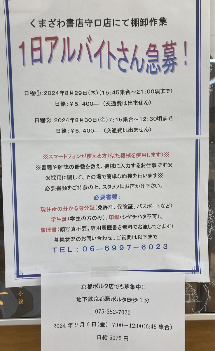 募集】 くまざわ書店守口店では棚卸一日アルバイトを募集しております 