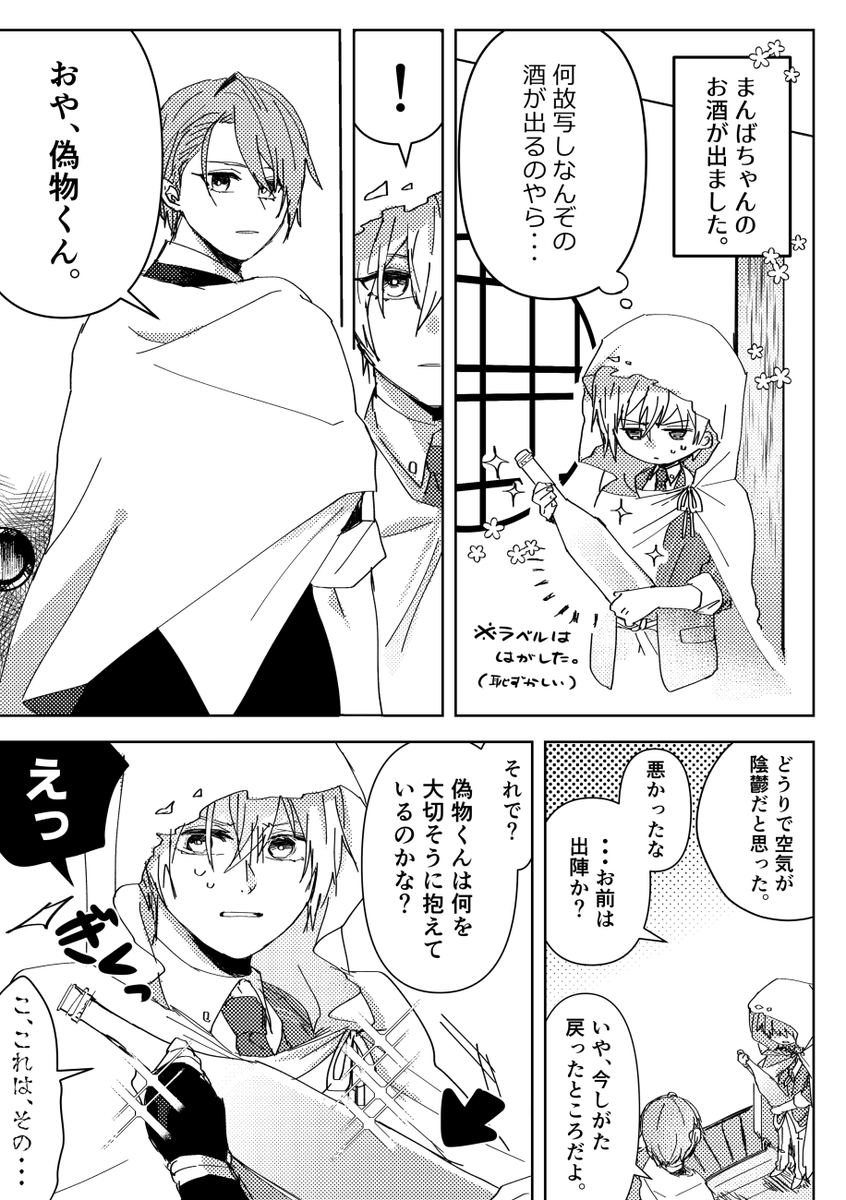 まんばちゃんのお酒が出たときに放置してた伯仲漫画をかきました 
